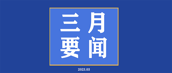 三月要聞 700.png