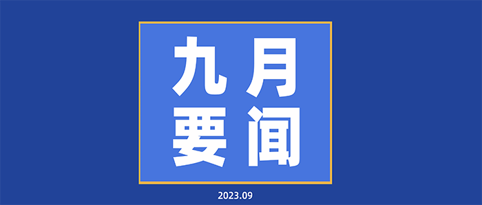 每月要聞基礎版本9月.png